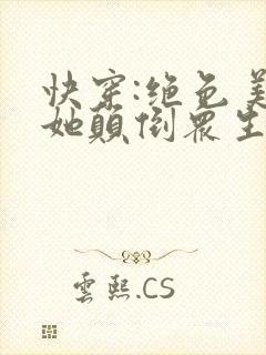 快穿:绝色美人她颠倒众生