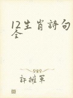 12生肖诗句大全