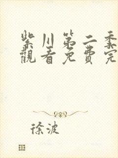 紫川第二季在线观看免费完整版31集