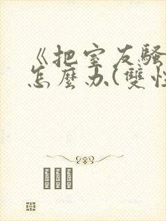 《把室友骚到了怎么办(双性互攻封面