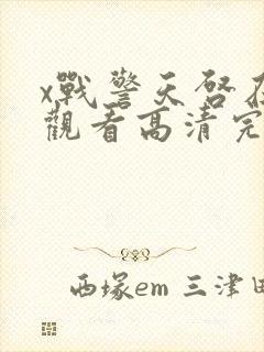 x战警天启在线观看高清完整版