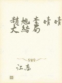 赵旭李晴晴免费大结局封面