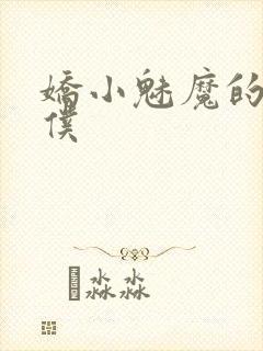 娇小魅魔的忠实仆