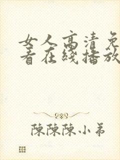 女人高清免费观看在线播放电视剧封面