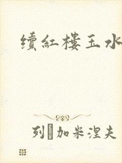 续红楼玉水之缘