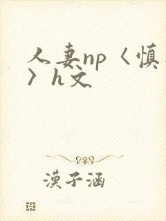 人妻np〈慎入〉h文