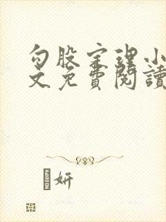 勾股定理小说全文免费阅读无弹窗笔趣阁封面