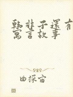 韩非子还有哪些寓言故事