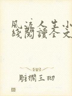 风流人生小说在线阅读全文无弹窗