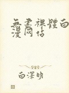 无尽裸体白丝动漫网站