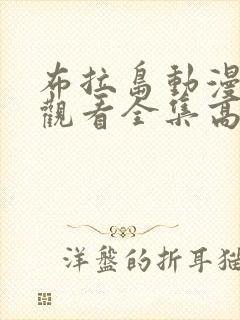 布拉岛动漫免费观看全集高清