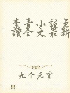 李青小说免费阅读全文最新章节封面