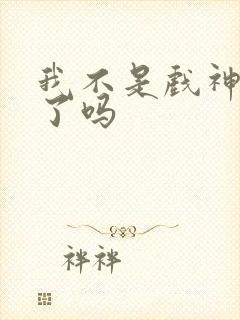 我不是戏神更完了吗