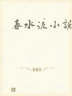 春水流小说网