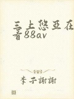 三上悠亚在线观看88av