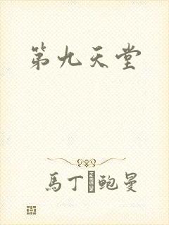 第九天堂