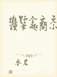 撒野全文免费阅读笔趣阁小说封面