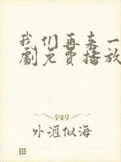 我们再来一次日剧免费播放在线观看中文