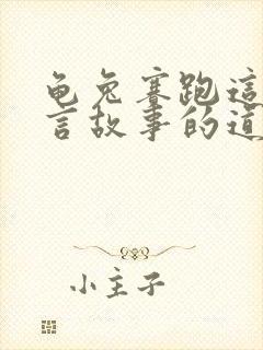 龟兔赛跑这个寓言故事的道理封面