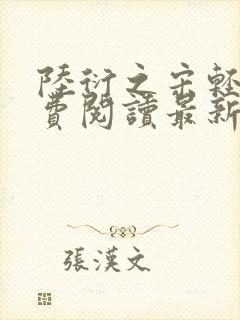 陆衍之宋轻语免费阅读最新章节