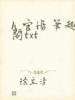 h 官场 笔趣阁txt