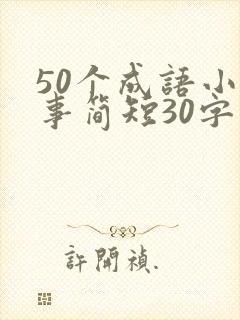 50个成语小故事简短30字