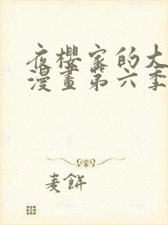 夜樱家的大作战漫画第六季免费观看