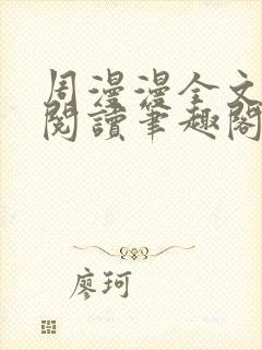 周漫漫全文免费阅读笔趣阁封面