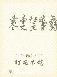 黄帝秘藏无弹窗全文免费阅读