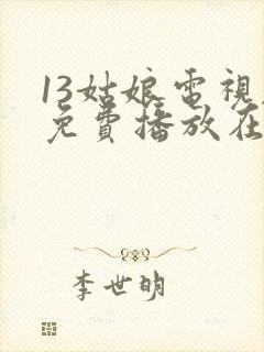 13姑娘电视剧免费播放在线播放