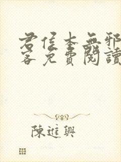 君侯本无邪蓬莱客免费阅读封面