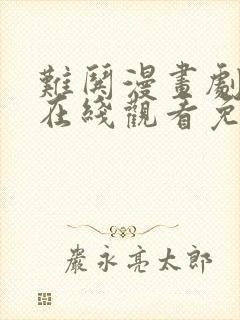 难哄漫画剧全集在线观看免费版高清