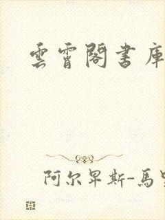 云霄阁书库