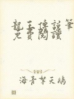 龙王传说笔趣阁免费阅读