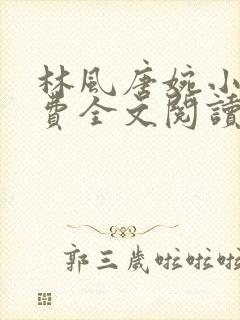 林风唐婉小说免费全文阅读最新章节