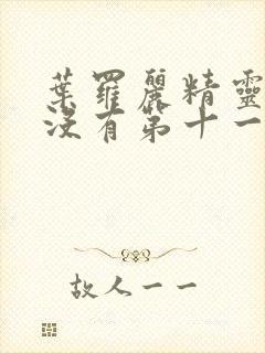 叶罗丽精灵梦有没有第十一季