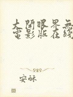 大开眼界无删减电影版在线播放