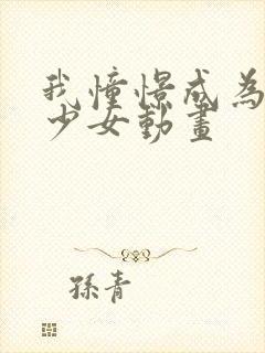 我憧憬成为魔法少女动画