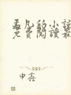 孟凡的小说全文免费阅读最新章节