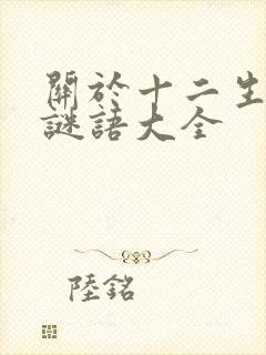 关于十二生肖的谜语大全