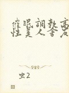 催眠调教高冷双性美人舍友的小说