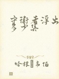 守卫者浮出水面多少集