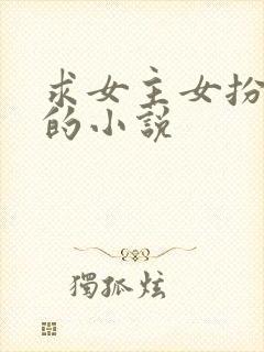 求女主女扮男装的小说