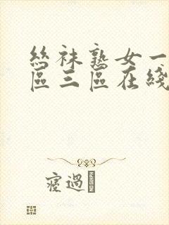 丝袜熟女一区二区三区在线播放