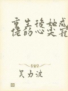 重生后她成了大佬的心尖宠