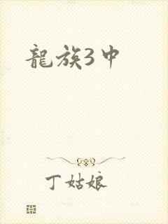 龙族3中