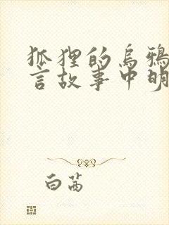 狐狸的乌鸦的寓言故事中明白了什么道理