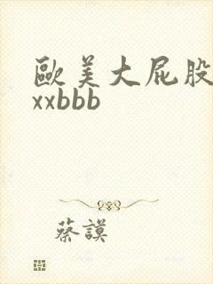 欧美大屁股xxxxbbb