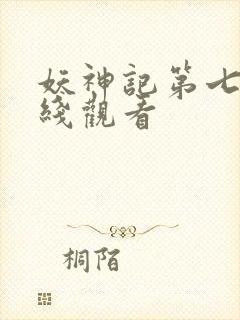 妖神记第七季在线观看