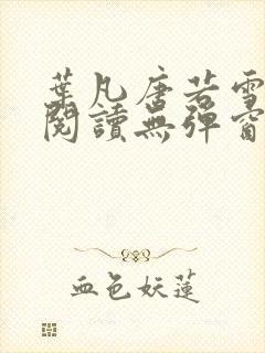 叶凡唐若雪免费阅读无弹窗